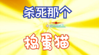 《杀死那个捣蛋猫》完整版