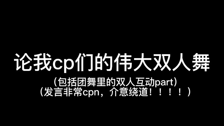 【kpop】论我cp们的那些伟大双人舞