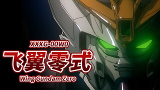 【高达尼姆合金制MS的原点 拥有改变未来力量的机体】XXXG-00W0 飞翼零式高达 -Wing Gundam Zero-【机体力量展示MAD】
