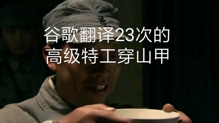 谷歌翻译23次的高级特工穿山甲