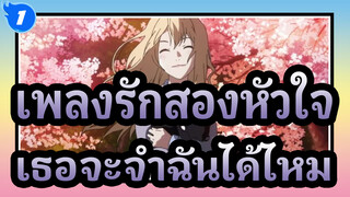 [เพลงรักสองหัวใจ] "เธอจะจำฉันได้ไหม วินาทีเดียวก็ได้นะ"_1