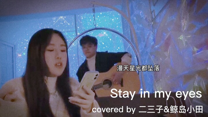 【二三子的吉他弹唱】呆我眼睛里stay in my eyes