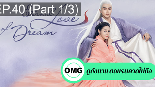 มาแรง🔥สามชาติสามภพ ลิขิตเหนือเขนย(2021)EP40_1