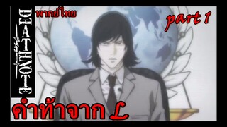 คำท้าจากL / death note สมุดมรณะ part1 [พากย์ไทย]