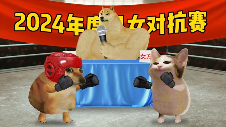 欢迎观看2024年度男女对抗赛