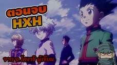 (HXH ตอนจบ) จาก อ.โทงาชิ ผู้เขียน  #hunterxhunter