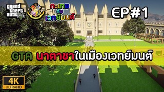 [GTAFiveM เวทย์มนต์] EP1 : นาตาชาในเมืองเวทมนต์สุดประหลาด | MYSTIC UNIVERSITY (EP1)