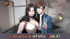 [อ่านมังงะ] เวลาของฉันเท่ากับ 1 พันปี EP.5