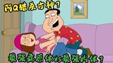 Family Guy: เชื้อโรคที่แข็งแกร่งที่สุดและร่างกายที่แข็งแกร่งที่สุดดึงแครอท (ตอนที่ 1)? อาคิวล่าเหรอ?