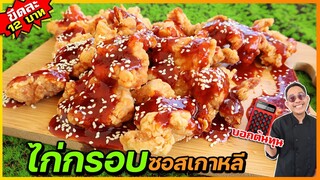 ไก่ไม่มีกระดูกราดซอสเกาหลี (เหมือนร้านดังเป๊ะ) ต้นทุนขีด 12 บาท กำไรดีมาก I เชฟแว่น and มนุษย์เมีย