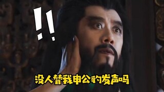 夏雨 ：没人为我申公豹发声吗？！