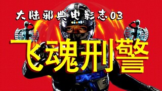 【التنقيب عن الأفلام الصينية الرائعة 03】 "الفيلم الشرطي والخارق الوحيد" في البر الرئيسي، مذهل حقًا طو