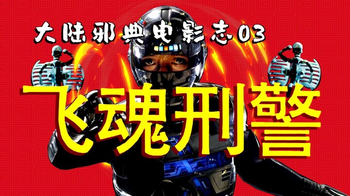 【ขุดค้นภาพยนตร์เทพจากจีนแผ่นดินใหญ่ 03】 "หนังผีตำรวจ-โจรตัวจริงเพียงเรื่องเดียว" ของจีนแผ่นดินใหญ่ ร