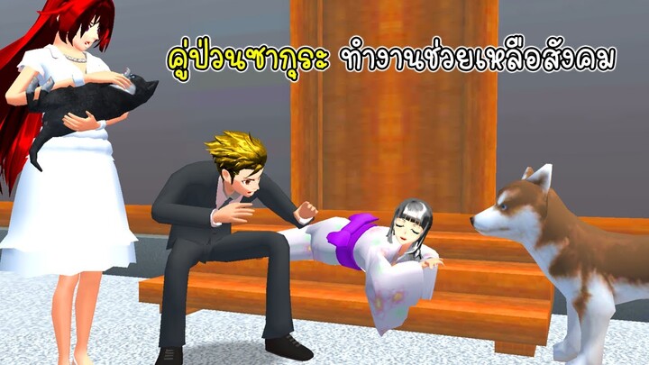 คู่ป่วนซากุระ ทำงานช่วยเหลือสังคม - Sakura New Work Help People