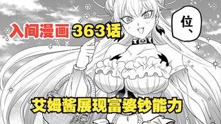 入间同学入魔了363话！艾姆酱展现钞能力！多耳族找到未来方向！