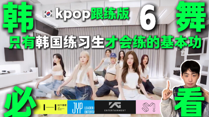 Latihan dasar tari Korea K‑pop bersama | Latihan dasar yang hanya dilakukan oleh trainee Korea! Vers