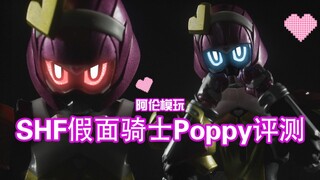 【阿伦模玩】SHF假面骑士Poppy评测 还记得你们的老婆吗