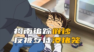 "Thám tử lừng danh Conan" Conan và nhóm thám tử đã truy tìm một băng nhóm làm tiền giả, nhưng cuối c