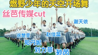 [Siba Media Cut] رقصة الافتتاح لسماء الشباب المحترقة إصدار Siba Sun Rui Liu Lifei Zheng Danni Xie Ti