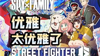 【街霸6】用间谍过家家的方式打开街霸 联动详细 系列作品时间线盘点