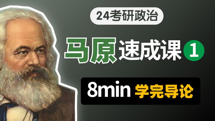 【Ôn thi Cao học 2024 | Xem trang chủ để cập nhật phiên bản mới】Học xong Mác Nguyên lý trong 8 phút／0