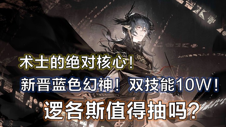 [Arknights] Apakah logos layak di-kejar? Dewa ilusi biru terbaru! Dua keterampilan dengan damage 100