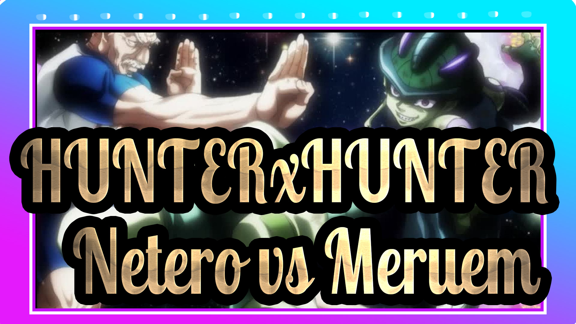 NETERO VS MERUEM!