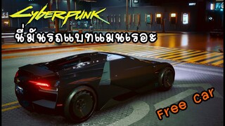 Cyberpunk 2077 รถแบทแมนงั้นเหรอมาจอดทิ้งไว้ Free car batmobile