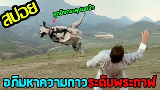 อภิมหาตำนานแห่งหนังกาว l สปอยหนัง l - กังฟู กังเฟอะ กังฟะ