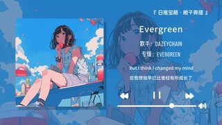 "أوصي بشدة بهذه الأغنية، إنها حقًا جميلة جدًا!!" || "Evergreen"