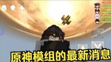 ข่าวสารล่าสุดเกี่ยวกับ NetEase MCเกนชินอิมอิมแพกต์ mod