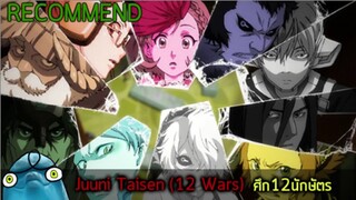 อวยให้สุด Juuni Taisen ศึก12นักษัตร(ผลงานจากคนแต่ง bakemonogatari แต่ได้ค่ายที่ทำ คนชนเทพ มาทำ🤣🤣)