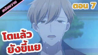 สปอยอนิเมะวาย |  มากอดหน่อยโอ๋ๆ รักน้า😣💕 Tadaima, Okaeri (ตอนที่ 7)