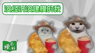 【梗百科】没建模没经济的我是啥梗？出处原来是这样？吃的啥玩意？