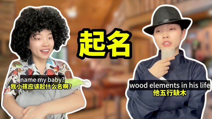 外网看中国起名玄学｜你的名字也是这样起的吗?