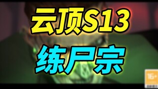 【云顶S13】炼丹被ban没事，练尸宗来了~