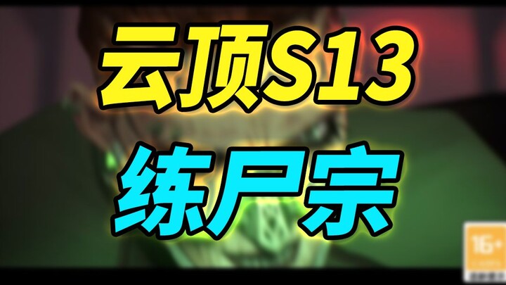 【云顶S13】炼丹被ban没事，练尸宗来了~
