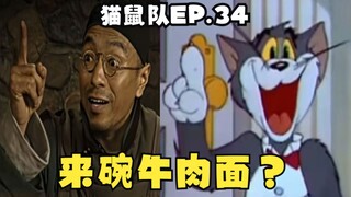 [Mèo và Chuột] Muốn ăn tô mì bò ở tập 34 không? [Đóng góp từ bạn B]