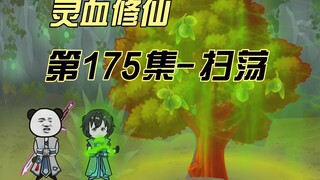 【灵血修仙】第175集 扫荡太初秘境！