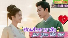 ซ่อนรักชายาลับ Are You The One  EP37 HD1080P พากย์ไทย [2024]