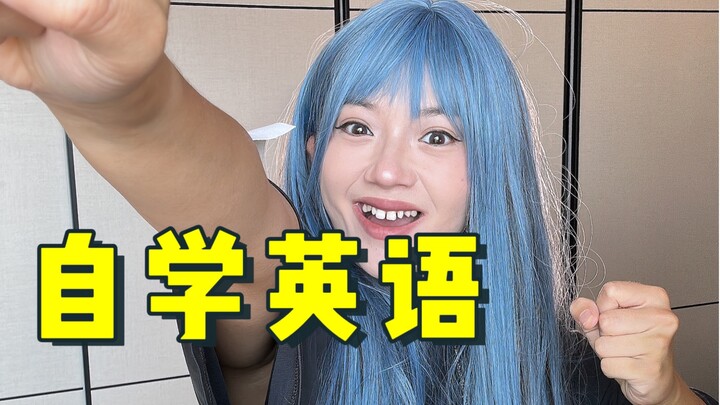 这个方法，会让你的英语好到起飞！！！