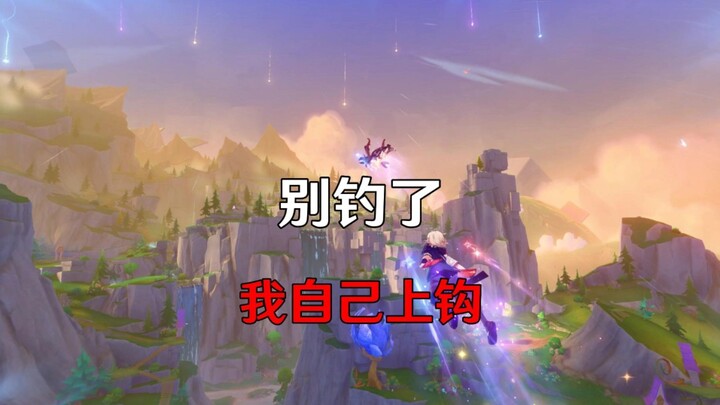 别钓了，我自己上钩