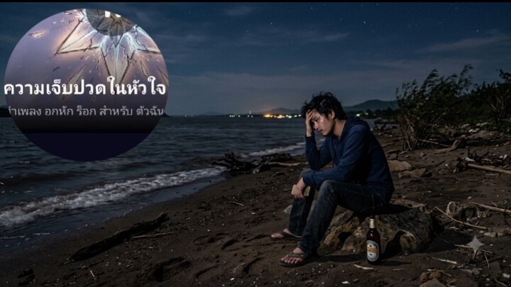ความเจ็บปวดในหัวใจ/ຄວາມເຈັບປວດໃນຫົວໃຈ