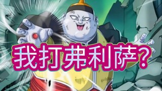 【龙珠】19号能过纳美克星弗利萨吗？