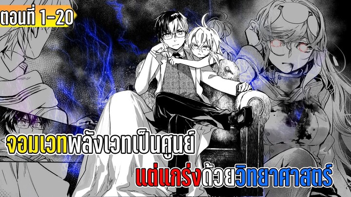 มังงะ _ จอมเวทที่พลังเวทเป็นศูนย์ แต่ดันแข็งแกร่งด้วยวิทยาศาสตร์ _ ตอนที่ 1-20