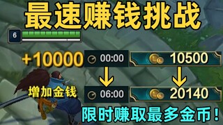 Challenge all LOL players: start with 10,000 gold coins! See how much you can earn!