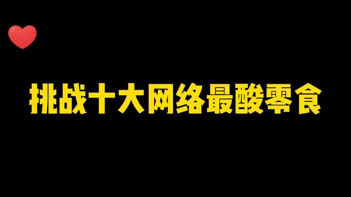 ท้าชน 10 อันดับขนมขบเคี้ยวสุดแซ่บบนโลกออนไลน์: ลูกอมยิ้มแฉ่ง