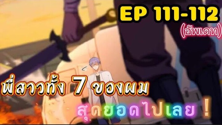 (พากย์มังงะ) พี่สาวทั้ง7 ของผมสุดยอดไปเลย ตอนที่ 111-112 /พระเอกต้องไปตามหาพี่สาวทั้ง7คน