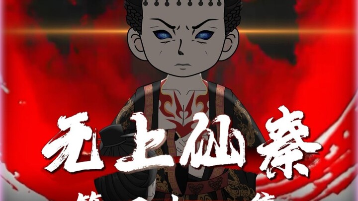 无上仙秦第四十一集
