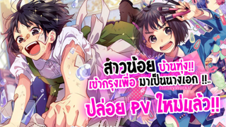 [ข่าวสาร] : สาวบ้านทุ่ง เข้ากรุงมาเป็น นางเอก !!|อนิเมะ จาก เพลงชื่อดัง HoneyWork |ปล่อย PV ใหม่แล้ว